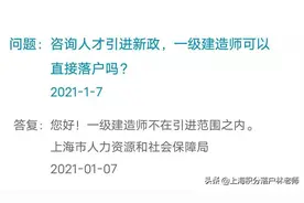 一级建造师可以当高级职称直接落户上海吗？图片
