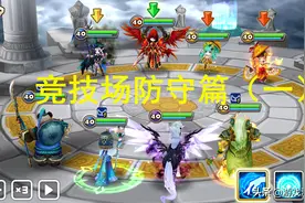 魔灵召唤竞技场进阶篇：如何提高防守成功率？组建克制对手的阵容图片