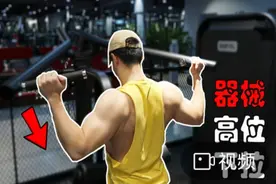 器械高位下拉的3种常见错误+2个技巧，准确找到背部发力图片