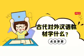 600年前的对外汉语教材长啥样，进来看看 | 有趣图片