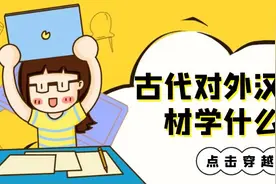 600年前的对外汉语教材长啥样，进来看看 | 有趣图片