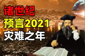 诺查丹玛斯《诸世纪》，2021预言大揭秘图片