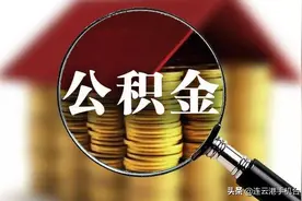 连云港公积金提取办理指南图片