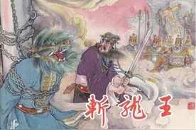 经典连环画「西游记」之《斩龙王》（中）连环画出版社出版图片