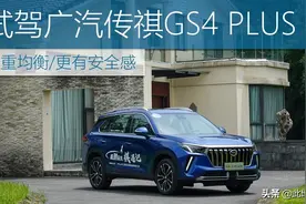 注重均衡，更有安全感，试驾广汽传祺GS4 PLUS图片