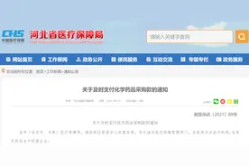 医保局新规：医院化药回款不得超2个月，超仨月暂缓拨费图片