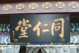 北京“同仁堂”的来历图片