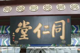 北京“同仁堂”的来历图片
