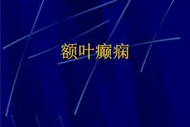 额叶癫痫占所有癫痫类型的30%-40%，此病一般经常在睡眠中发作图片