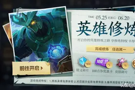 王者荣耀：25号更新7大活动，S24赛季开启时间确定，英雄修炼开启图片