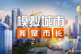 模拟城市我是市长：模拟策略手游，建一座繁华的大都市吧图片