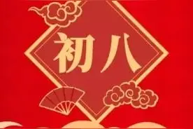 正月初八，有哪些传统习俗图片