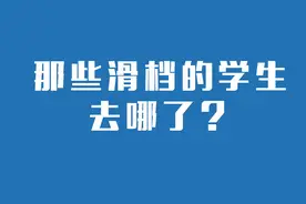 从对2021年本科滑档人数的估计来看后续的志愿征集与专科填报图片