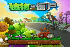 30岁工作以后，我才发现植物大战僵尸的这三个真相图片