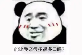 表情包｜我家就我一个宝贝，送给你不用还了图片
