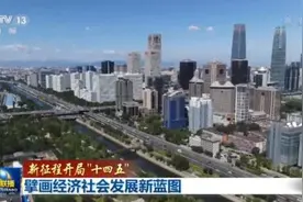 兼顾“国家大事”与“关键小事”！“十四五”擘画经济社会发展新蓝图图片