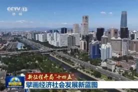 兼顾“国家大事”与“关键小事”！“十四五”擘画经济社会发展新蓝图图片