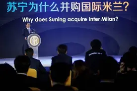 五年过去，我终于明白苏宁为什么要收购国际米兰图片