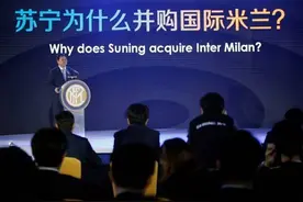 五年过去，我终于明白苏宁为什么要收购国际米兰图片