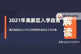 高新区2021年招生政策解读图片