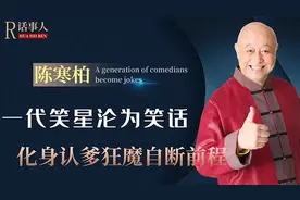 和陈佩斯齐名的陈寒柏，狂接广告五认干爹，还公开讽刺郭德纲？图片