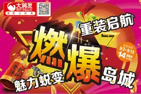 全家人逛了这么多年的青岛宁夏路大润发9月2日重装开业！颜值惊艳，活动力度更是……图片