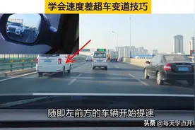 速度差超车变道技巧，老司机广泛使用，新手却只懂后视镜判断车距图片