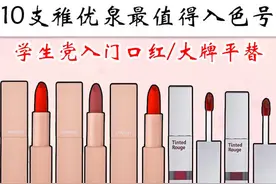 国货也不差，10支稚优泉色号大牌平替，学生党入门口红！图片