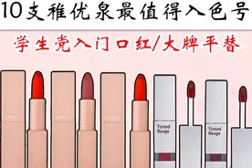 国货也不差，10支稚优泉色号大牌平替，学生党入门口红！图片