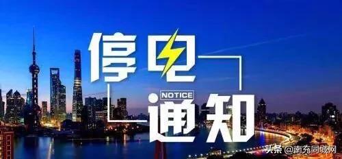 通知!4月12日,南充这些地方将要停电,请相互转告!