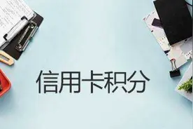 你知道怎么查信用卡的积分吗？（建议收藏）图片