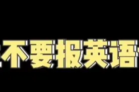 英语专业=没专业图片