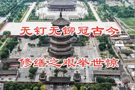 修缮之艰举世惊，无钉无铆冠古今，应县木塔独一无二图片