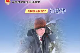 教育整顿 · 榜样 | “全国模范检察官”江德华：铁肩担正义 公正执法写辉煌图片