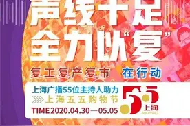 上海人民广播电台55位主持人助力五五购物节图片