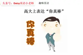 趣味英语：“你真棒”的N种又地道又高大上的表达视频封面