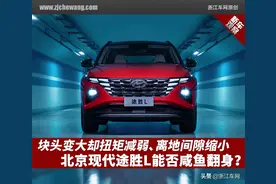 块头变大却扭矩减弱、离地间隙缩小，北京现代途胜L能否咸鱼翻身图片