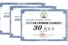 2020年度上海市进沪施工企业综合实力三十强出炉！中建八局三家单位上榜图片