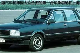 当初桑塔纳在中国上市德国建议售价8万，为何后来卖到18万天价图片