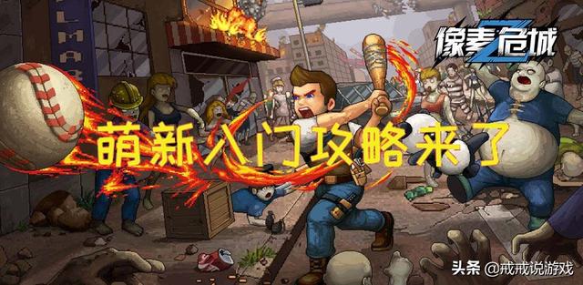 像素危城 萌新入门攻略来了，有人竟然一天就达到了300W战力