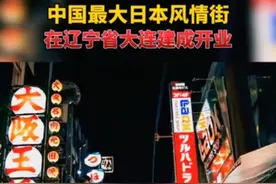 大连巨资60亿打造“日本风情街”这是挑战国人的底线图片