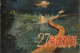 「扫描版」1957年版经典连环画《27号谍报员》朝花美术出版社出版图片