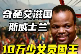 非洲艾滋国斯威士兰：集中10万少女贡献国王，国民平均寿命35岁图片