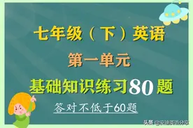 七下英语第一单元基础练习80题，答题正确率不能低于60题图片