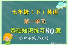七下英语第一单元基础练习80题，答题正确率不能低于60题图片