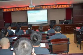 格尔木市法院举办“机关公文格式设置规范”培训学习图片