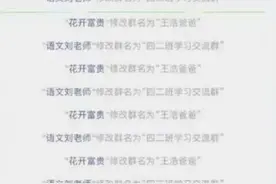 家长群里的“尴尬”场面，看后让人笑出眼泪，老师：这是我的错？图片