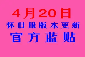 魔兽怀旧服4月20日蓝贴更新图片