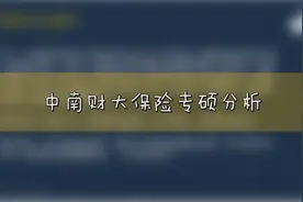 211院校分析—中南财大保险专业分析视频封面