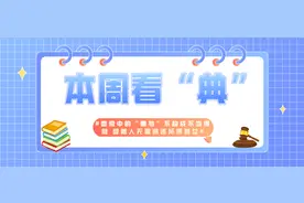 本周看“典” | 恋爱中的“赠与”不构成不当得利 受赠人无需返还所得利益图片